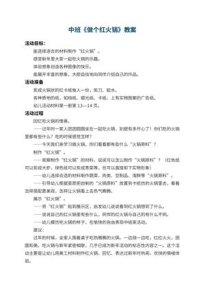 幼儿园中班教案《做个红火锅》预览