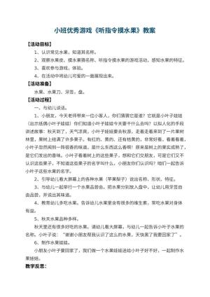 幼儿园小班优秀游戏教案《听指令摸水果》 包含反思预览