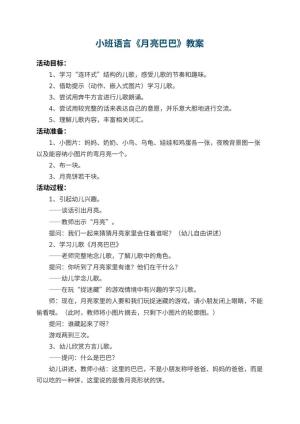 幼儿园小班语言教案《月亮巴巴》 包含反思预览