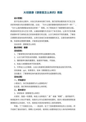 幼儿园大班健康《便便是怎么来的》教案 包含反思预览