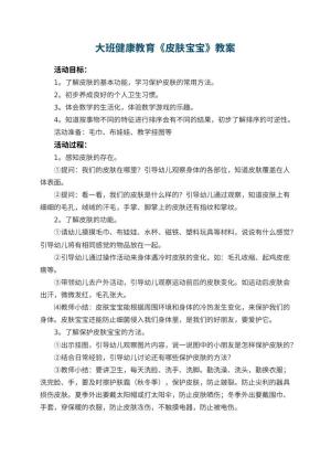 幼儿园大班健康教育教案《皮肤宝宝》