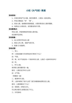 幼儿园小班教案《大气球》 包含反思