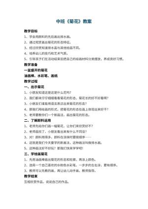 幼儿园中班教案《菊花》