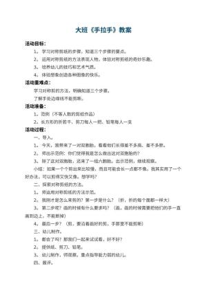 幼儿园大班教案《手拉手》 包含反思预览