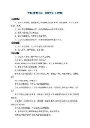幼儿园大班优秀音乐教案《种太阳》 包含反思预览