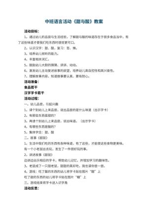 幼儿园中班语言活动《甜与酸》教案 包含反思