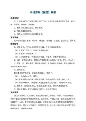 幼儿园中班游戏教案《医院》 包含反思预览