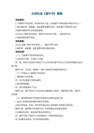 幼儿园大班社会教案《端午节》 包含反思预览