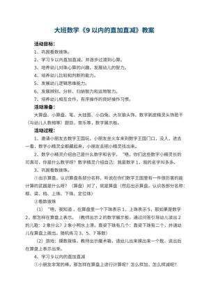 幼儿园大班数学《9以内的直加直减》教案预览