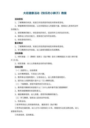 幼儿园大班健康活动《快乐的小狮子》教案 包含反思预览