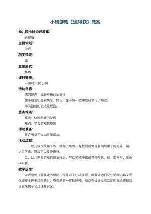 幼儿园小班游戏教案《退得快》 包含反思预览