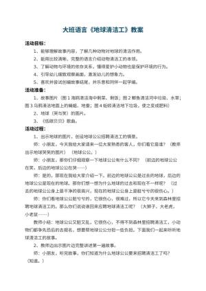 幼儿园大班语言教案《地球清洁工》 包含反思