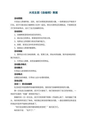 幼儿园大班主题教案《自编棋》 包含反思预览