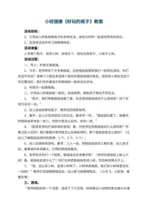 幼儿园小班健康优秀教案《好玩的瓶子》 包含反思预览