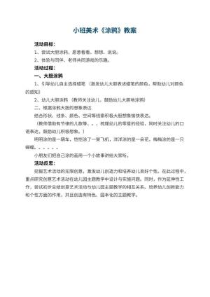 幼儿园小班美术优秀教案《涂鸦》 包含反思预览