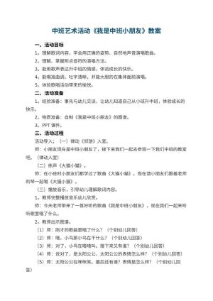 幼儿园中班艺术活动《我是中班小朋友》教案 包含反思预览