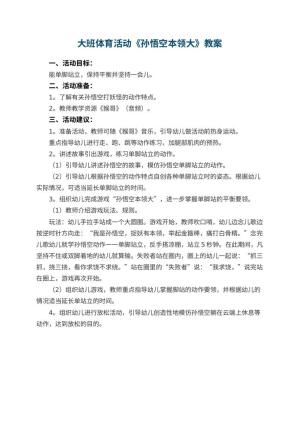 幼儿园大班体育活动教案《孙悟空本领大》预览