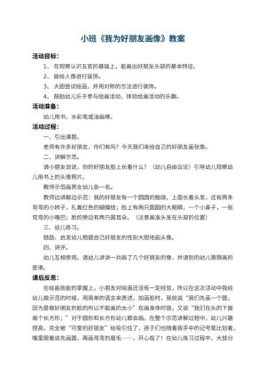 幼儿园小班教案《我为好朋友画像》 包含反思预览