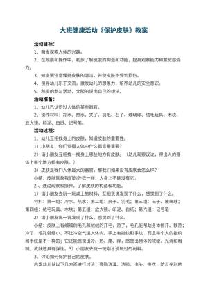 幼儿园大班健康活动教案《保护皮肤》 包含反思