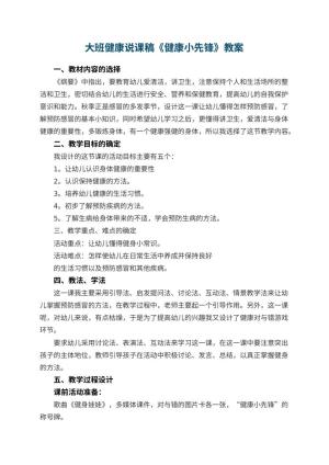 幼儿园大班健康说课稿《健康小先锋》 包含反思预览