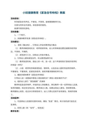 幼儿园小班健康教育教案《紧急信号响啦》 包含反思
