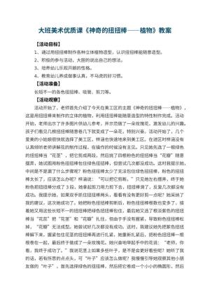 幼儿园大班美术优质课教案《神奇的扭扭棒――植物》 包含反思预览