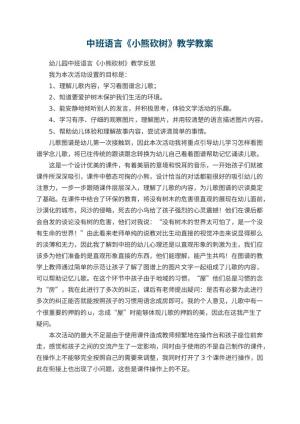 幼儿园中班语言《小熊砍树》教学 包含反思预览
