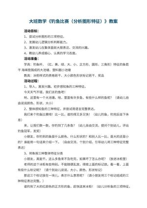 幼儿园大班数学优秀教案《钓鱼比赛（分析图形特征）》 包含反思预览