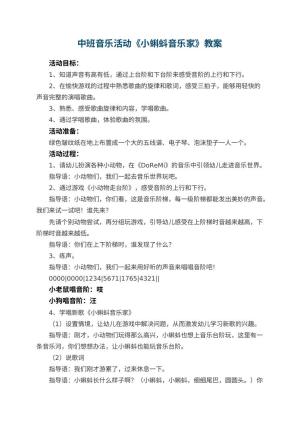幼儿园中班音乐活动教案《小蝌蚪音乐家》 包含反思预览