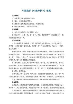 幼儿园小班数学优秀教案《小兔分萝卜》 包含反思预览