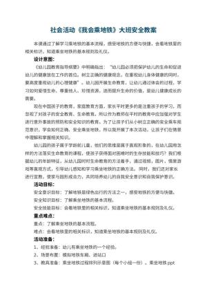 幼儿园社会活动《我会乘地铁》大班安全教案预览