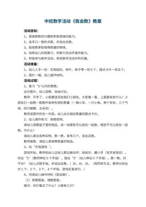幼儿园中班数学活动教案《我会数》 包含反思预览