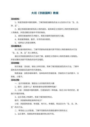 幼儿园大班教案《京剧国粹》预览