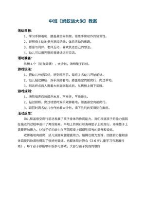 幼儿园中班教案《蚂蚁运大米》 包含反思