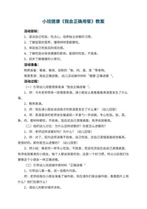 幼儿园小班健康教案《我会正确用餐》 包含反思预览