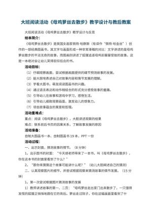 幼儿园大班阅读活动《母鸡萝丝去散步》教学设计与教后 包含反思预览