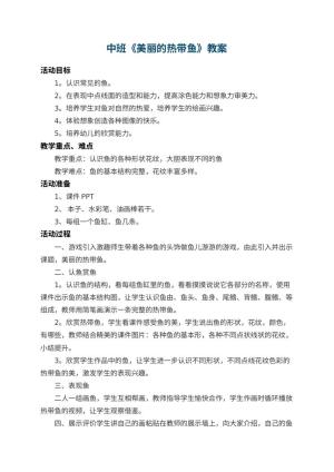 幼儿园中班教案《美丽的热带鱼》 包含反思