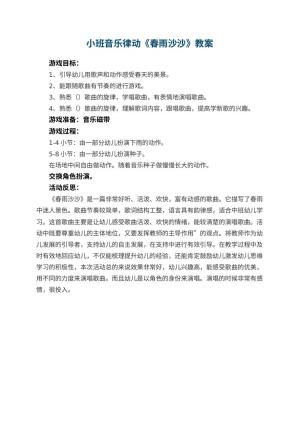 幼儿园小班音乐律动教案《春雨沙沙》 包含反思预览