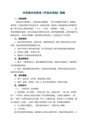 幼儿园中班美术优质课教案《手指印添画》 包含反思预览