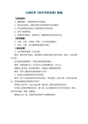 幼儿园小班科学优秀教案《热乎乎的东西》