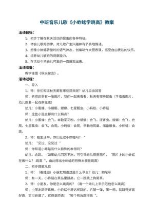 幼儿园中班音乐儿歌教案《小蚱蜢学跳高》 包含反思预览