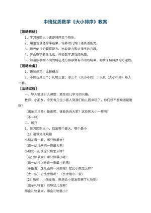 幼儿园中班优质数学教案《大小排序》 包含反思