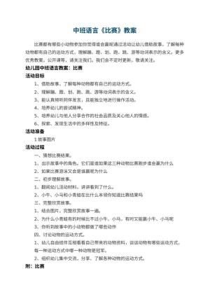 幼儿园中班语言教案《比赛》 包含反思预览