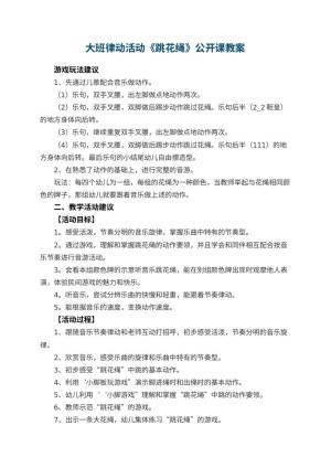 幼儿园大班律动活动《跳花绳》公开课教案 包含反思