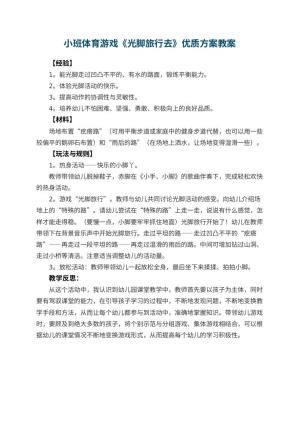 幼儿园小班体育游戏《光脚旅行去》优质方案 包含反思预览