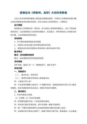 幼儿园健康运动《奔跑吧，皮球》大班体育教案预览