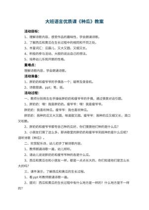 幼儿园大班语言优质课教案《种瓜》 包含反思预览