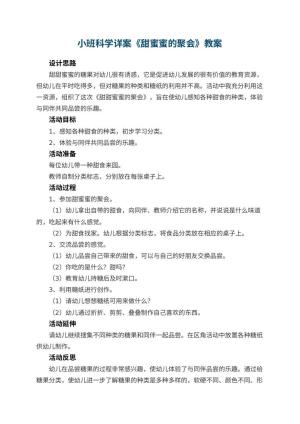 幼儿园小班科学详案教案《甜蜜蜜的聚会》 包含反思预览