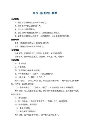 幼儿园中班教案《有礼貌》 包含反思
