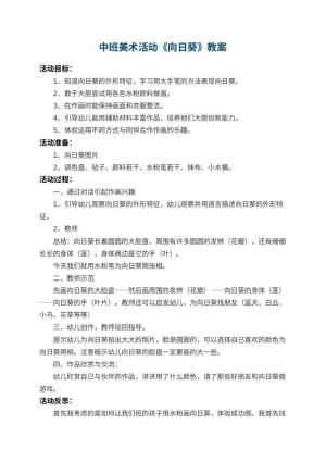 幼儿园中班美术教案活动《向日葵》 包含反思